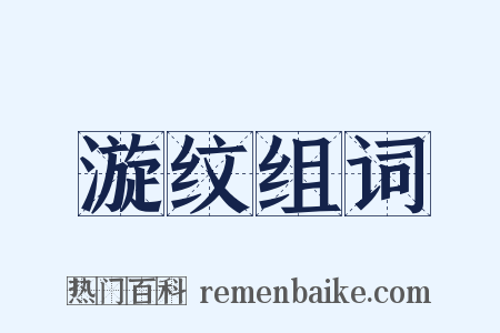 漩纹组词是什么意思的图片